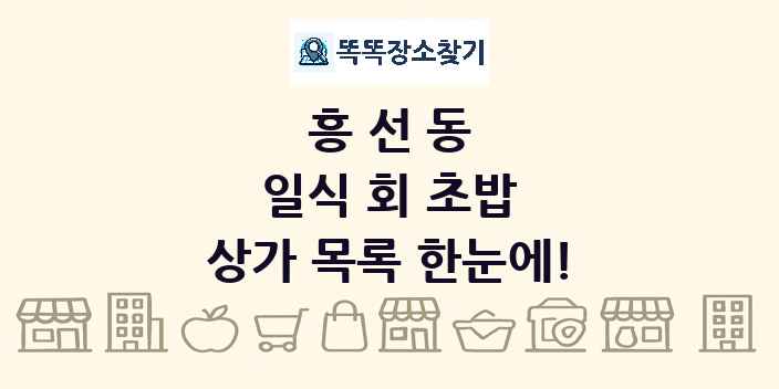 흥선동 일식 회 초밥 상가 목록 및 정보