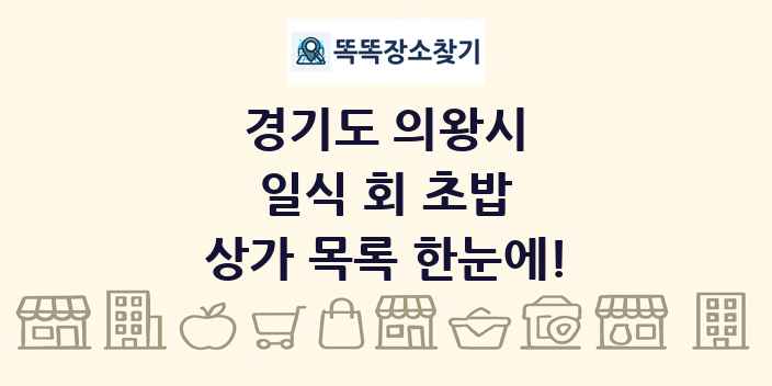 경기도 의왕시 일식 회 초밥 상가 목록 및 정보