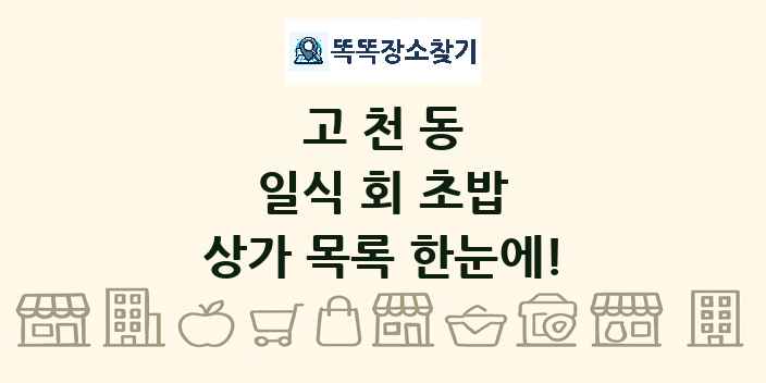 고천동 일식 회 초밥 상가 목록 및 정보
