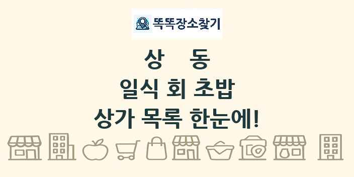 상동 일식 회 초밥 상가 목록 및 정보