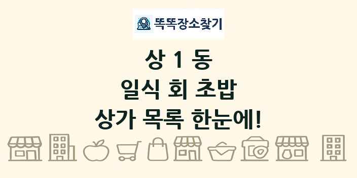 상1동 일식 회 초밥 상가 목록 및 정보