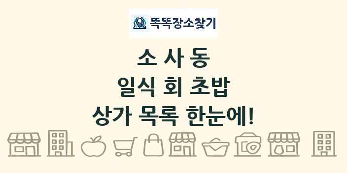 소사동 일식 회 초밥 상가 목록 및 정보