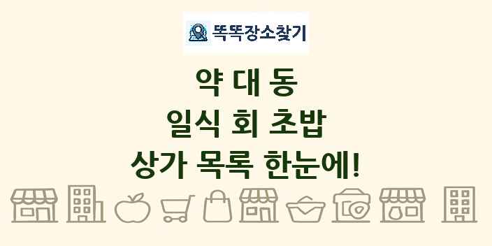 약대동 일식 회 초밥 상가 목록 및 정보