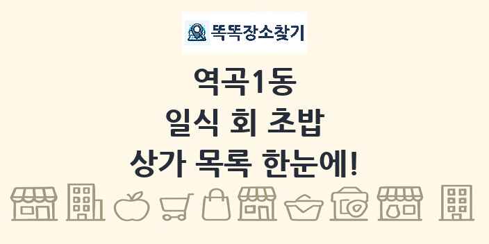 역곡1동 일식 회 초밥 상가 목록 및 정보