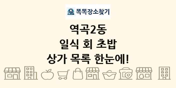 역곡2동 일식 회 초밥 상가 목록 및 정보