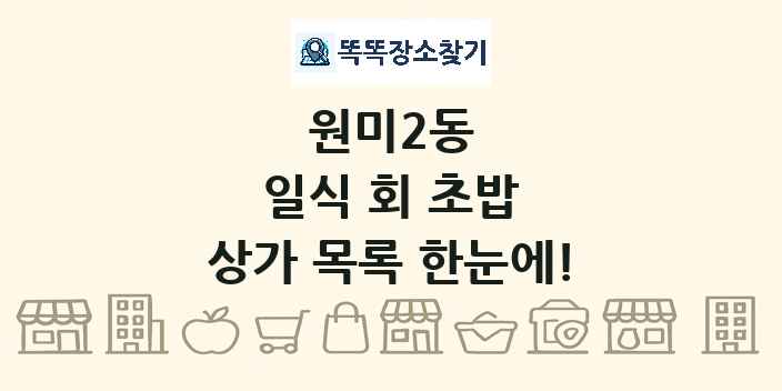 원미2동 일식 회 초밥 상가 목록 및 정보