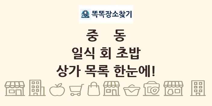 중동 일식 회 초밥 상가 목록 및 정보