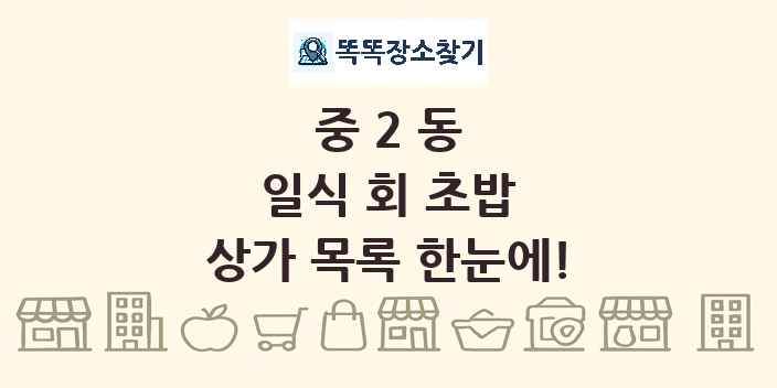 중2동 일식 회 초밥 상가 목록 및 정보