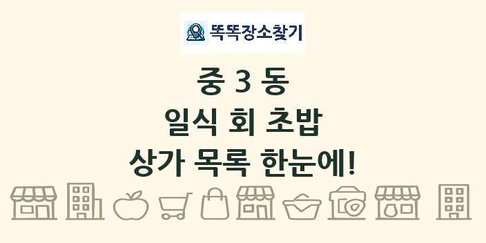 중3동 일식 회 초밥 상가 목록 및 정보