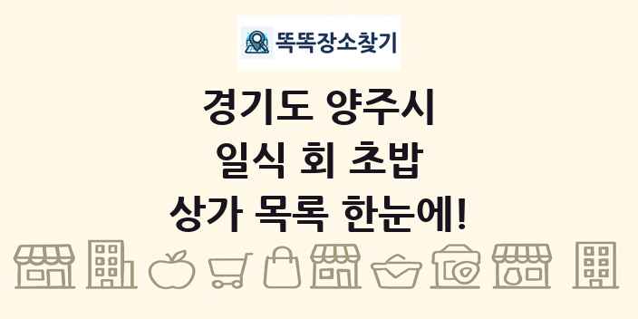 경기도 양주시 일식 회 초밥 상가 목록 및 정보