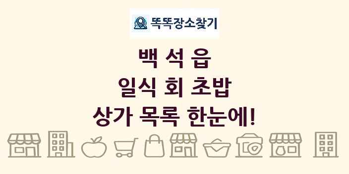 백석읍 일식 회 초밥 상가 목록 및 정보