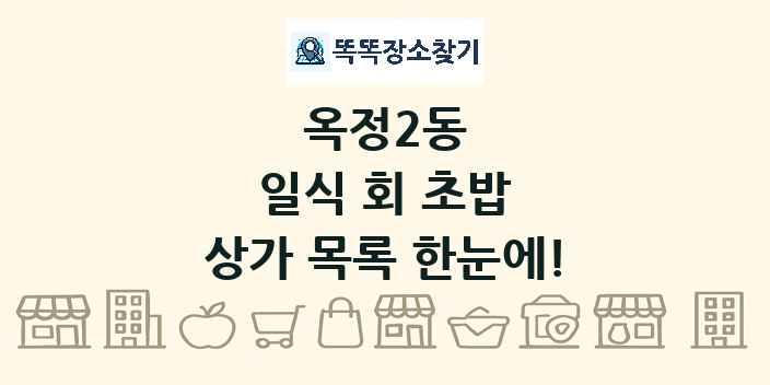 옥정2동 일식 회 초밥 상가 목록 및 정보