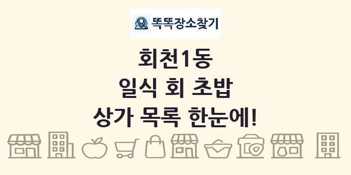 회천1동 일식 회 초밥 상가 목록 및 정보