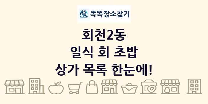 회천2동 일식 회 초밥 상가 목록 및 정보