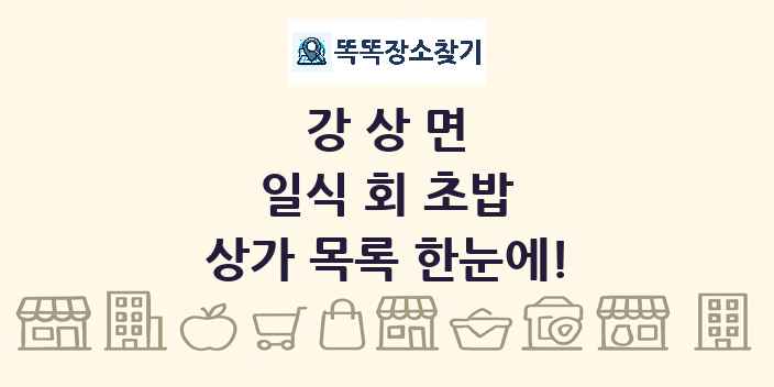 강상면 일식 회 초밥 상가 목록 및 정보