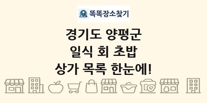 경기도 양평군 일식 회 초밥 상가 목록 및 정보