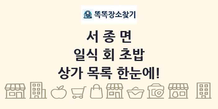 서종면 일식 회 초밥 상가 목록 및 정보