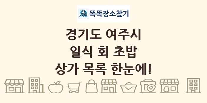 경기도 여주시 일식 회 초밥 상가 목록 및 정보