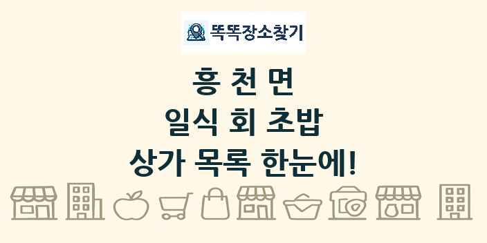 흥천면 일식 회 초밥 상가 목록 및 정보