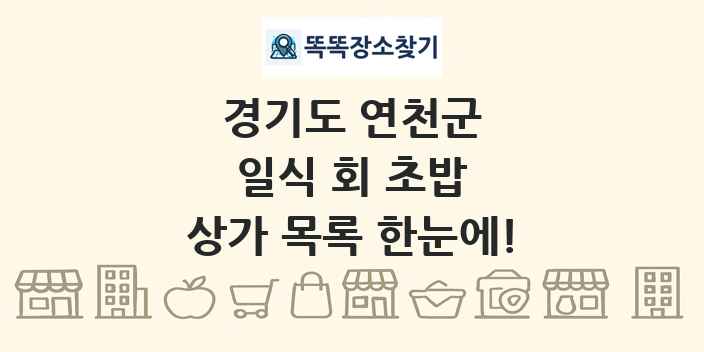 경기도 연천군 일식 회 초밥 상가 목록 및 정보