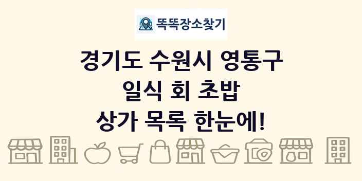경기도 수원시 영통구 일식 회 초밥 상가 목록 및 정보