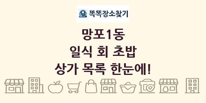 망포1동 일식 회 초밥 상가 목록 및 정보