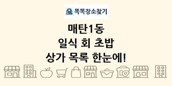매탄1동 일식 회 초밥 상가 목록 및 정보