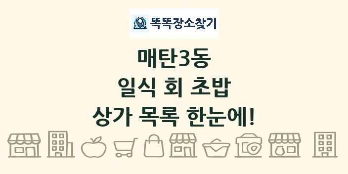 매탄3동 일식 회 초밥 상가 목록 및 정보