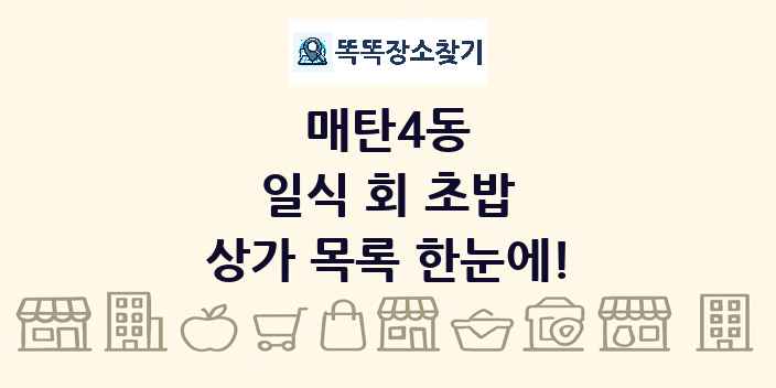 매탄4동 일식 회 초밥 상가 목록 및 정보