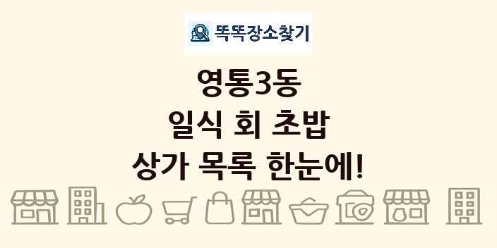 영통3동 일식 회 초밥 상가 목록 및 정보