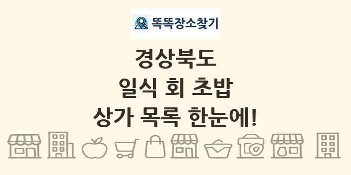 경상북도 일식 회 초밥 상가 목록 및 정보