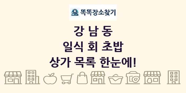 강남동 일식 회 초밥 상가 목록 및 정보