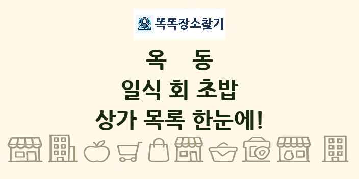 옥동 일식 회 초밥 상가 목록 및 정보