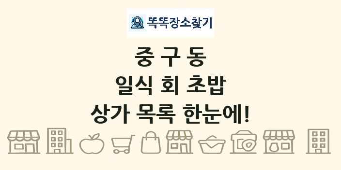 중구동 일식 회 초밥 상가 목록 및 정보