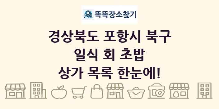 경상북도 포항시 북구 일식 회 초밥 상가 목록 및 정보