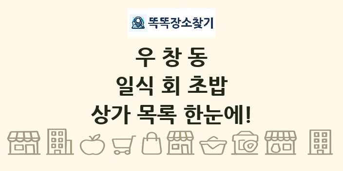 우창동 일식 회 초밥 상가 목록 및 정보