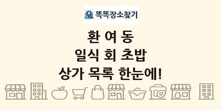 환여동 일식 회 초밥 상가 목록 및 정보