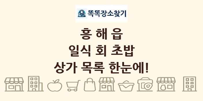 흥해읍 일식 회 초밥 상가 목록 및 정보
