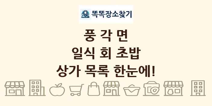 풍각면 일식 회 초밥 상가 목록 및 정보