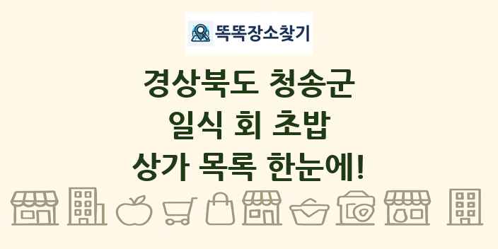 경상북도 청송군 일식 회 초밥 상가 목록 및 정보