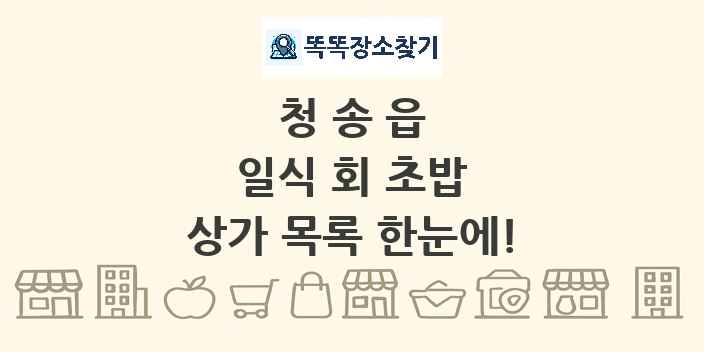 청송읍 일식 회 초밥 상가 목록 및 정보