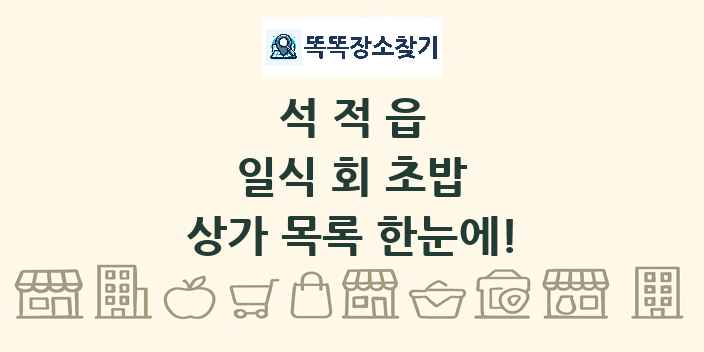 석적읍 일식 회 초밥 상가 목록 및 정보