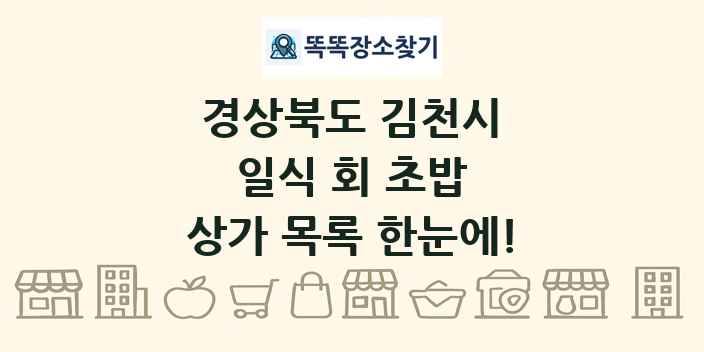 경상북도 김천시 일식 회 초밥 상가 목록 및 정보