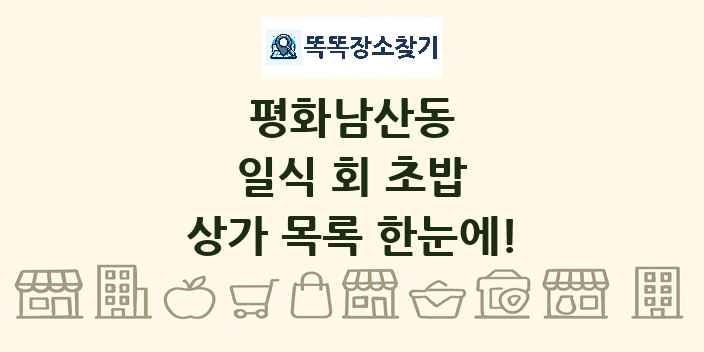평화남산동 일식 회 초밥 상가 목록 및 정보
