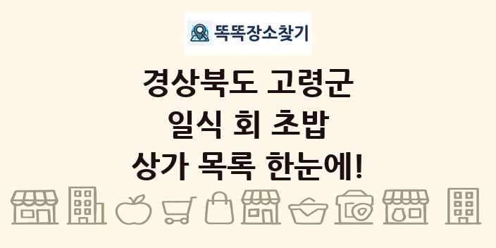 경상북도 고령군 일식 회 초밥 상가 목록 및 정보
