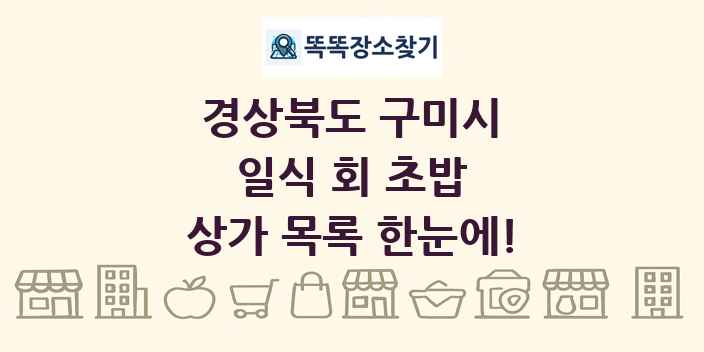 경상북도 구미시 일식 회 초밥 상가 목록 및 정보