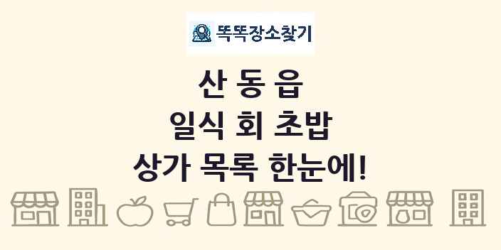산동읍 일식 회 초밥 상가 목록 및 정보