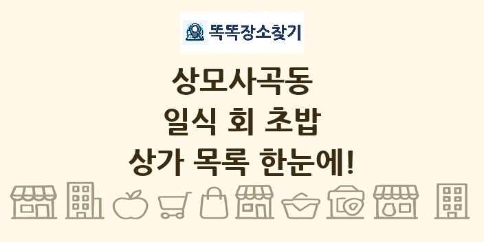 상모사곡동 일식 회 초밥 상가 목록 및 정보