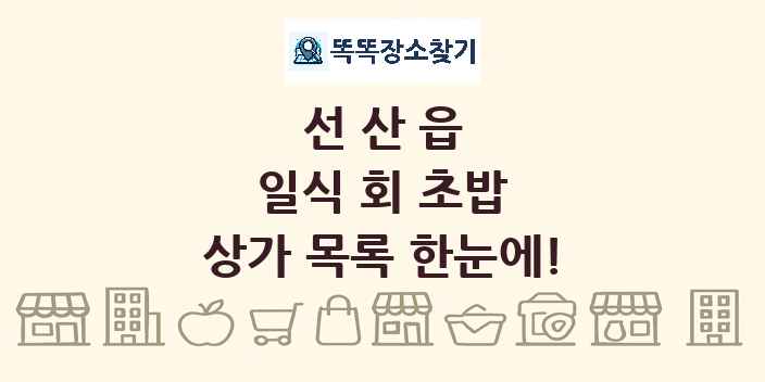 선산읍 일식 회 초밥 상가 목록 및 정보