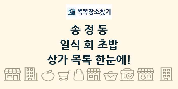 송정동 일식 회 초밥 상가 목록 및 정보